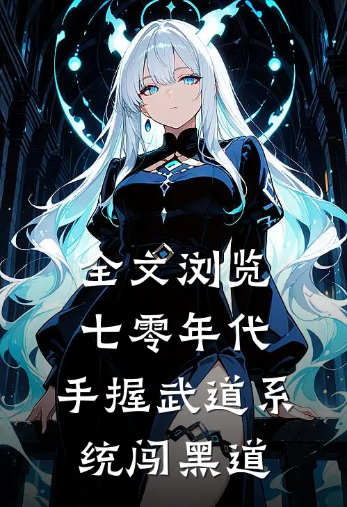 全文浏览七零年代，手握武道系统闯黑道