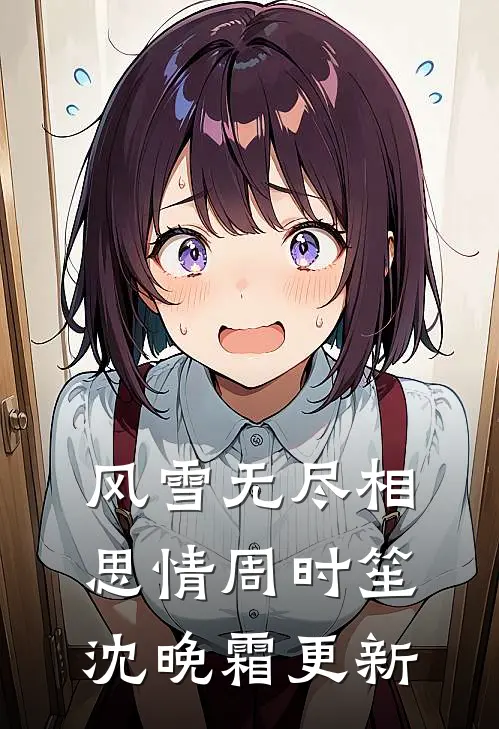 风雪无尽相思情周时笙沈晚霜更新