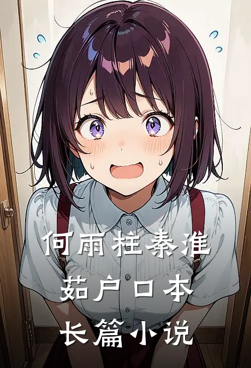 何雨柱秦淮茹户口本长篇小说