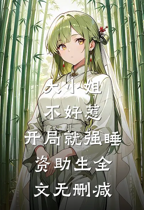 大小姐不好惹，开局就强睡资助生全文无删减