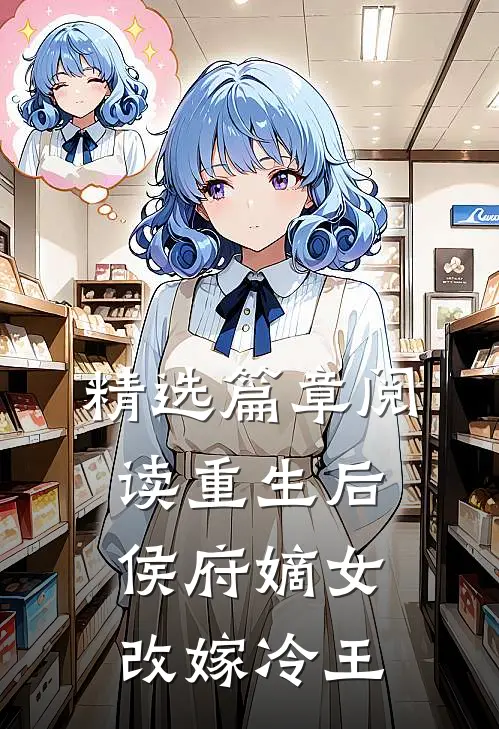 精选篇章阅读重生后，侯府嫡女改嫁冷王