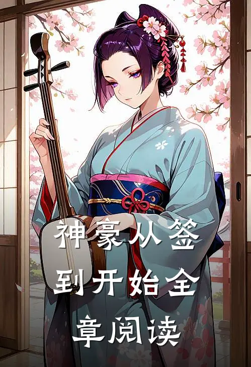 神豪从签到开始全章阅读