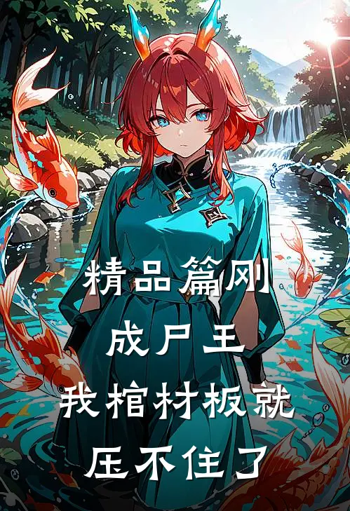精品篇刚成尸王，我棺材板就压不住了