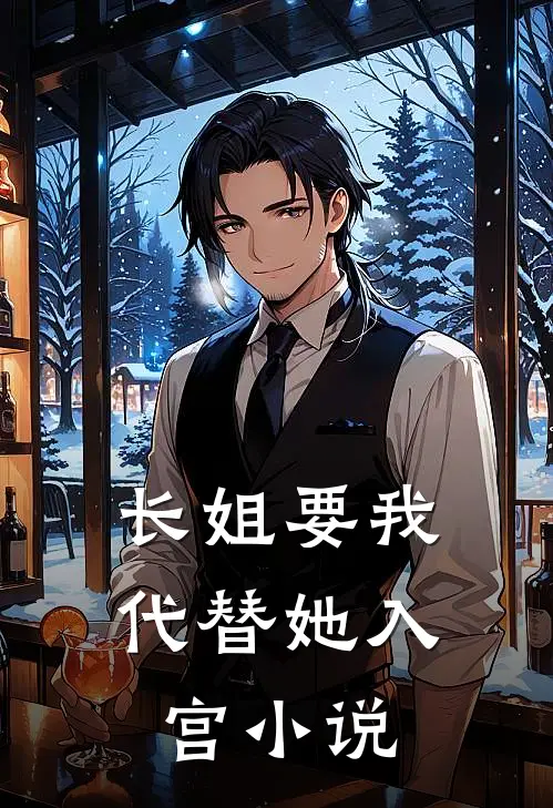 长姐要我代替她入宫小说