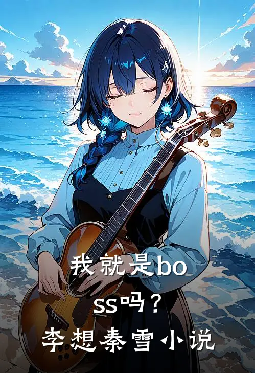 我就是boss吗?李想秦雪