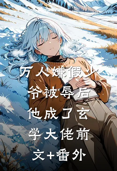 万人嫌假少爷被辱后，他成了玄学大佬前文+番外