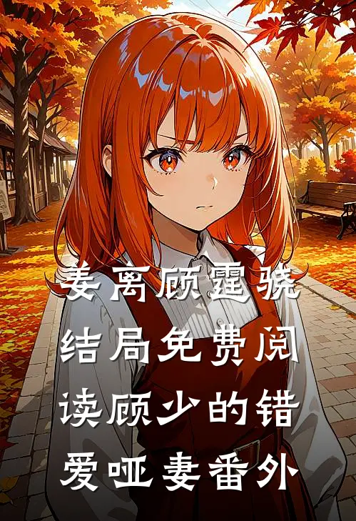姜离顾霆骁结局免费阅读顾少的错爱哑妻番外