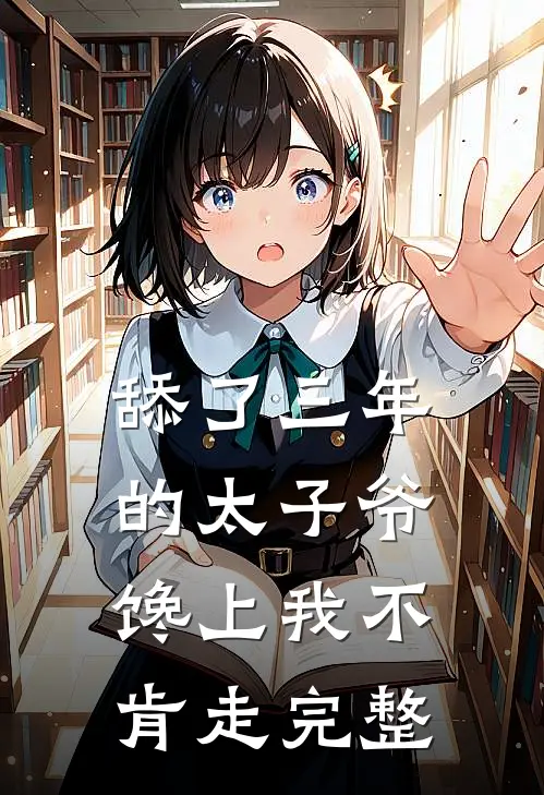 舔了三年的太子爷，馋上我不肯走完整