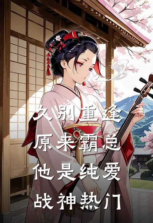 久别重逢：原来霸总他是纯爱战神热门