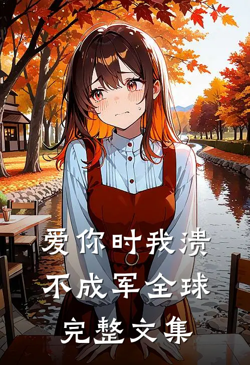 爱你时我溃不成军全球完整文集