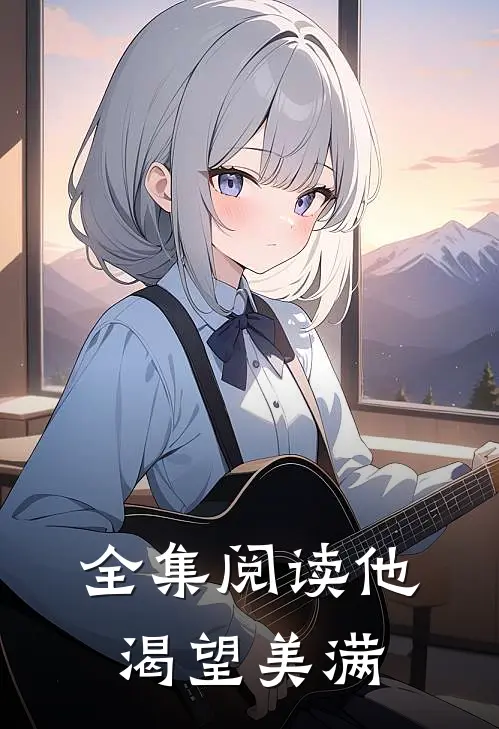 全集阅读他渴望美满