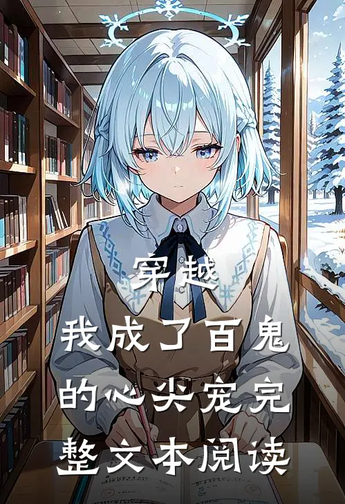 穿越：我成了百鬼的心尖宠完整文本阅读