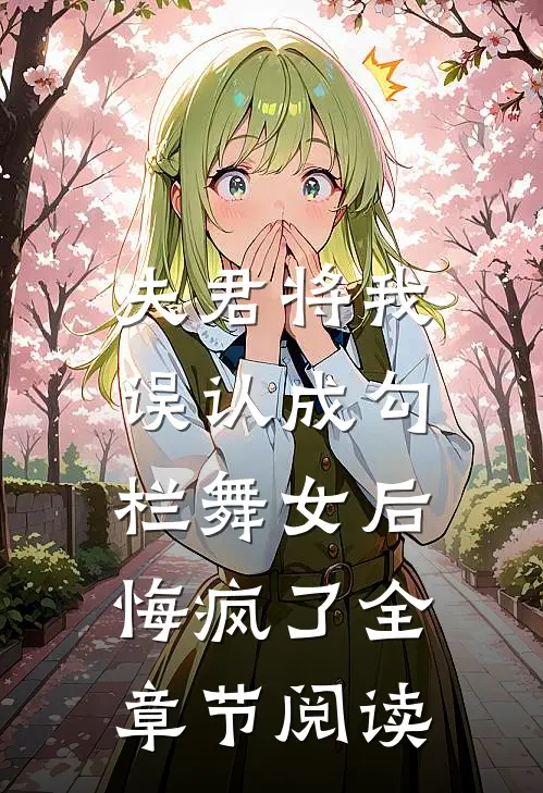 夫君将我误认成勾栏舞女后，悔疯了全章节阅读