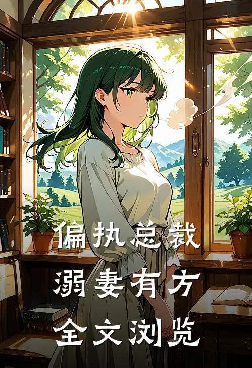 偏执总裁溺妻有方全文浏览