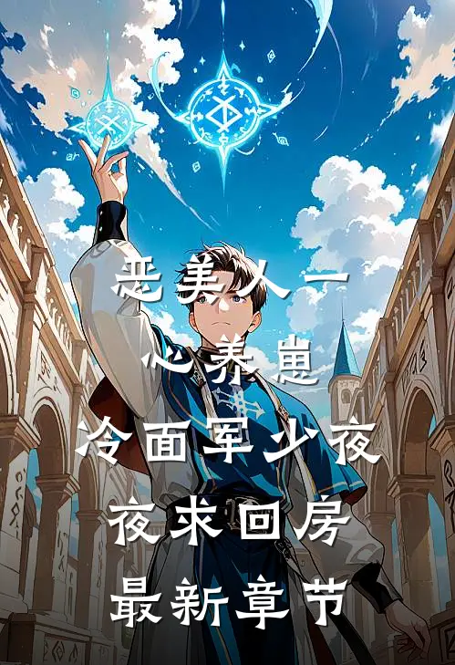 恶美人一心养崽，冷面军少夜夜求回房最新章节