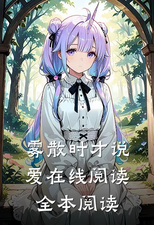 雾散时才说爱在线阅读全本阅读