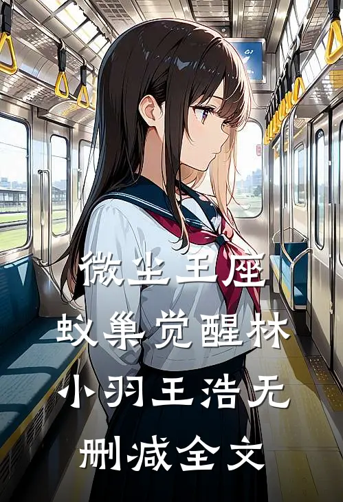 微尘王座：蚁巢觉醒林小羽王浩无删减全文