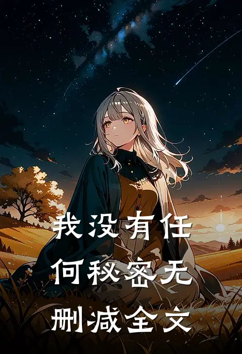 我没有任何秘密无删减全文