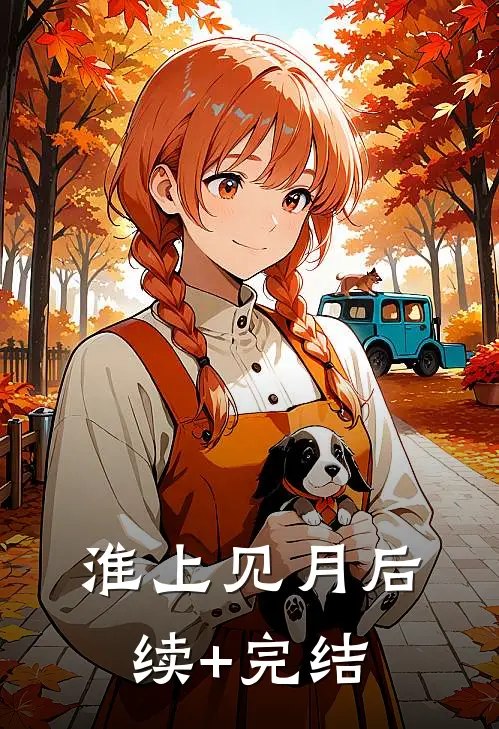 淮上见月后续+完结