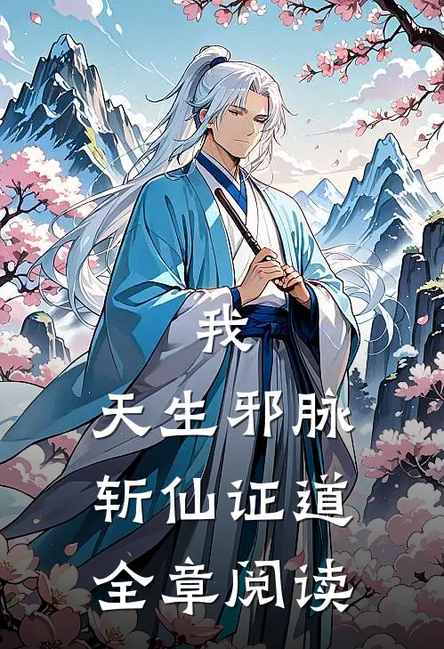 我，天生邪脉，斩仙证道全章阅读