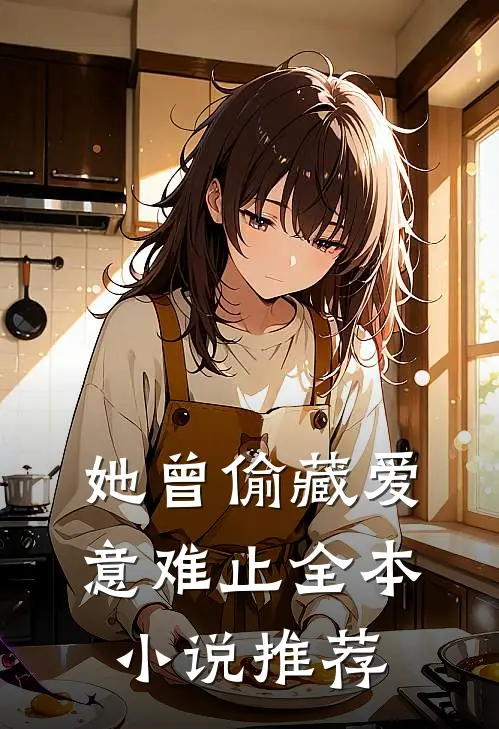 她曾偷藏爱意难止全本小说推荐
