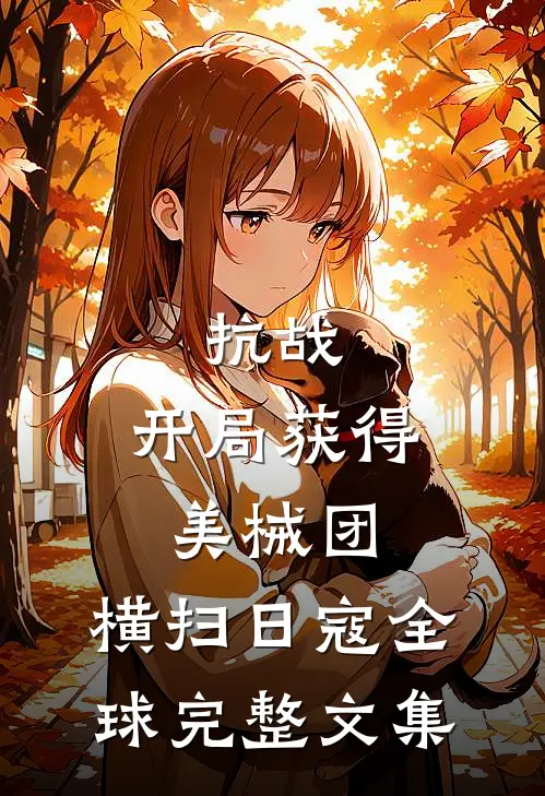抗战：开局获得美械团，横扫日寇全球完整文集