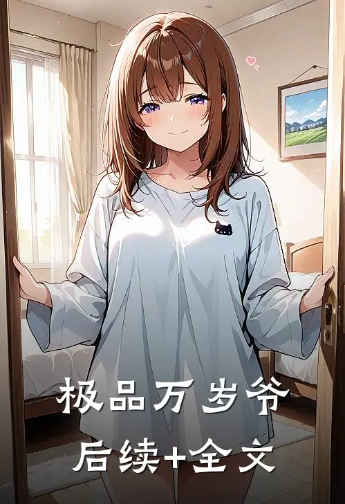 极品万岁爷后续+全文