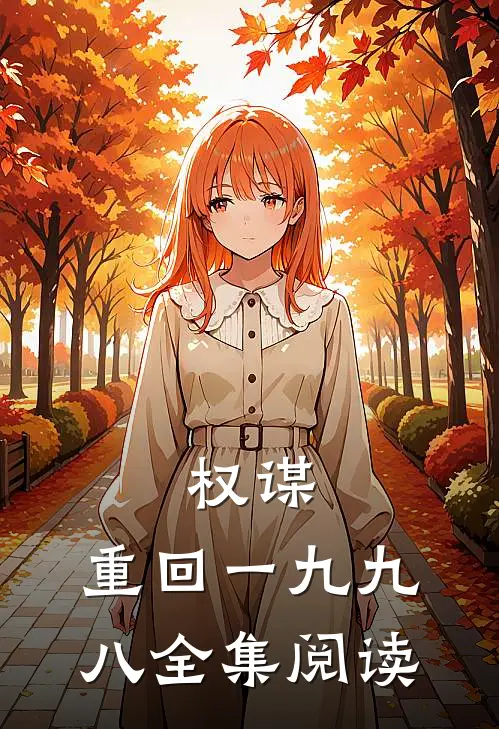 权谋：重回一九九八全集阅读