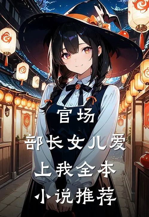 官场部长女儿爱上我全本推荐