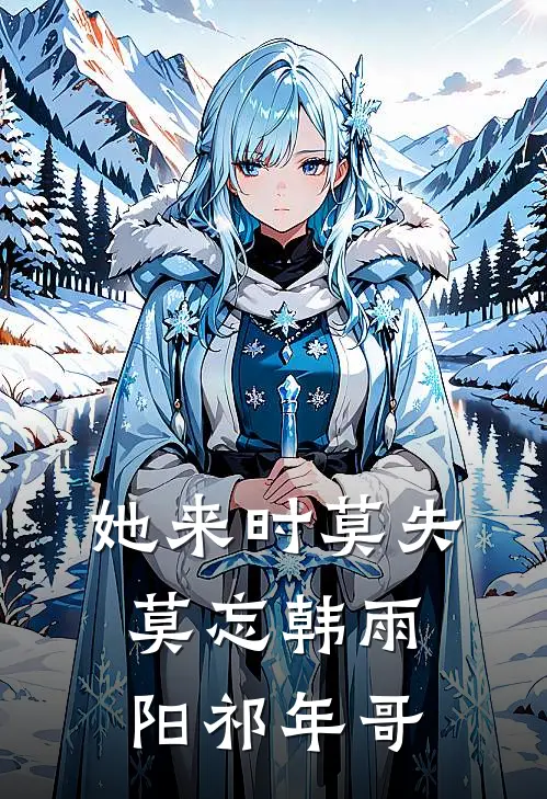 她来时莫失莫忘韩雨阳祁年哥
