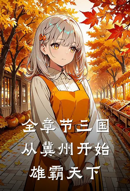 全章节三国从冀州开始雄霸天下