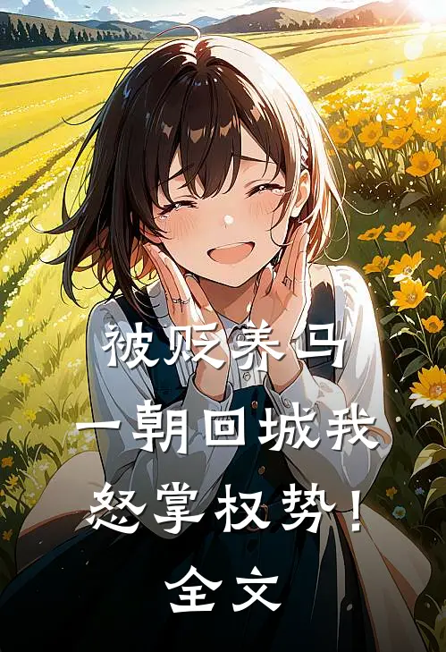 被贬养马，一朝回城我怒掌权势！全文