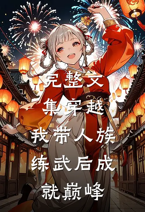 完整文集穿越：我带人族练武后成就巅峰