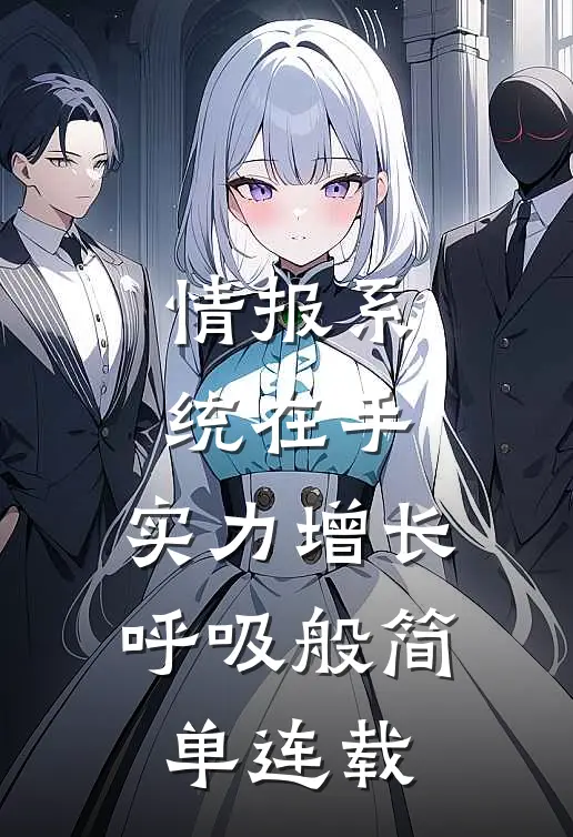 情报系统在手，实力增长呼吸般简单连载