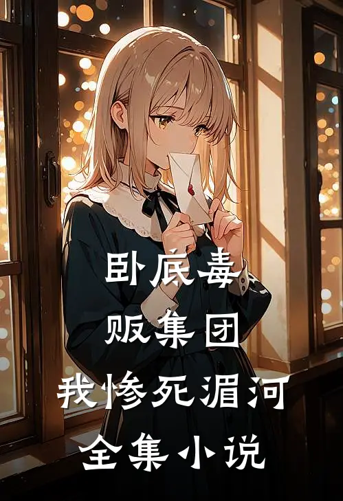 卧底毒贩集团，我惨死湄河全集小说