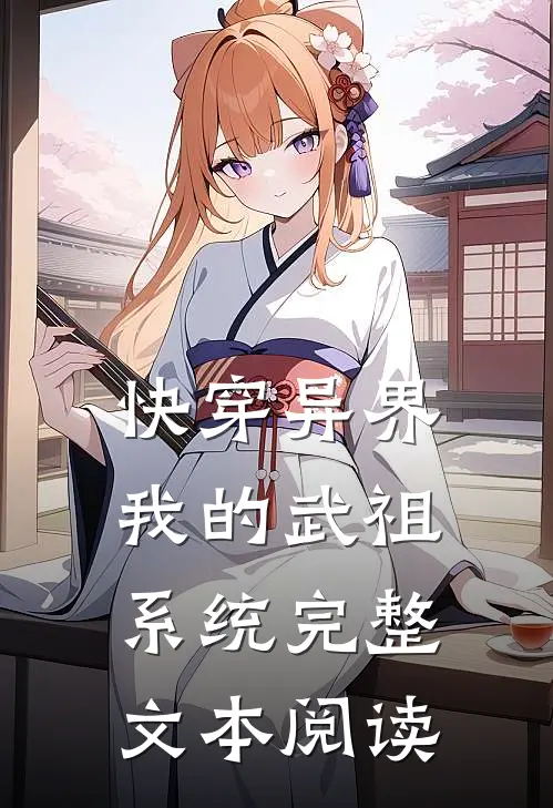 快穿异界：我的武祖系统完整文本阅读