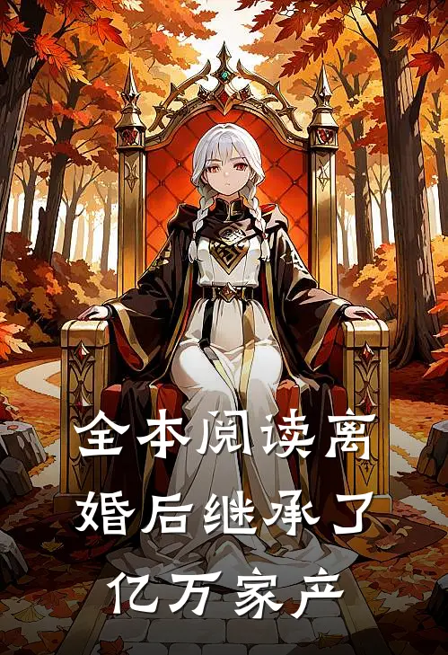 全本阅读离婚后继承了亿万家产