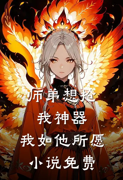 师弟想抢我神器，我如他所愿小说免费