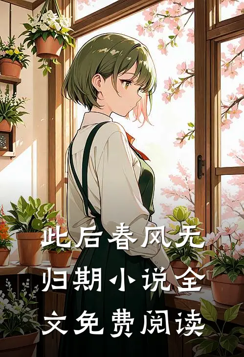此后春风无归期小说全文免费阅读