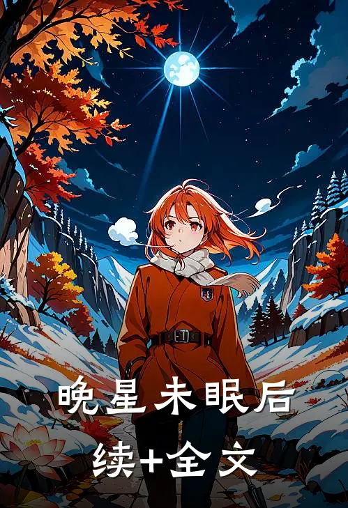 晚星未眠后续+全文