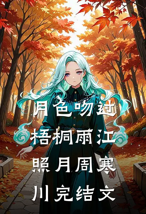 月色吻过梧桐雨江照月周寒川完结文