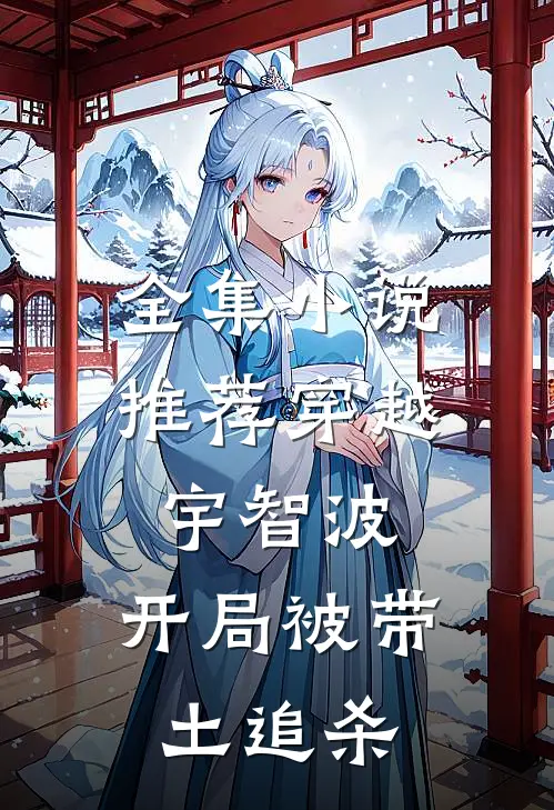 全集小说推荐穿越宇智波，开局被带土追杀