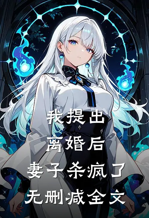 我提出离婚后，妻子杀疯了无删减全文