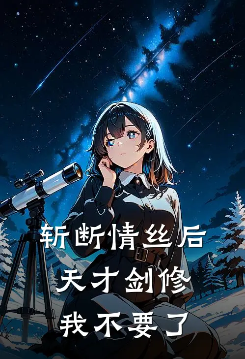 斩断情丝后，天才剑修我不要了
