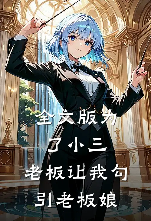 全文版为了小三，老板让我勾引老板娘