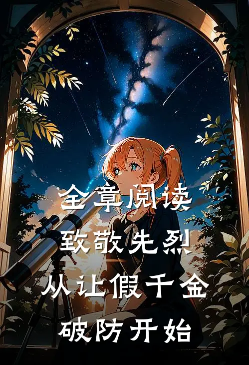 全章阅读致敬先烈，从让假千金破防开始