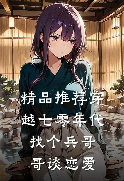 精品推荐穿越七零年代，找个兵哥哥谈恋爱