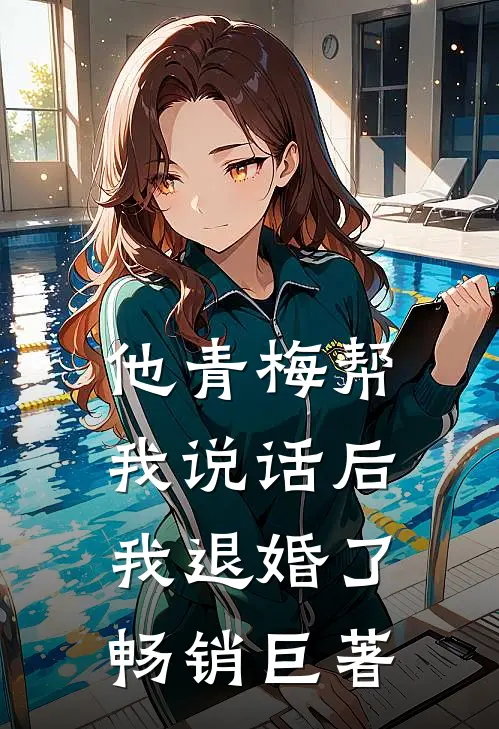 他青梅帮我说话后，我退婚了畅销巨著