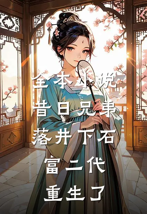 全本小说昔日兄弟落井下石，富二代重生了