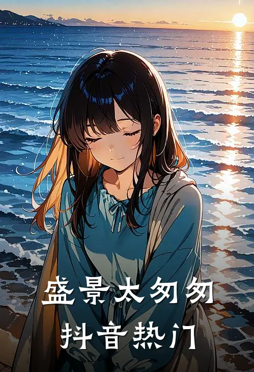 盛景太匆匆抖音热门